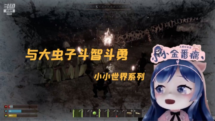 在放大化的世界中，与大虫子斗智斗勇[1]-小小世界系列