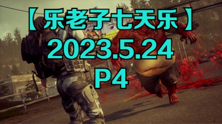 【乐老子七天乐】2023年5月24日-P4