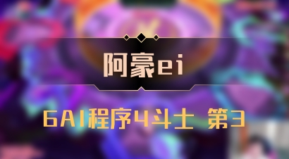 【阿豪ei】6AI程序4斗士 第3