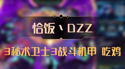 【恰饭丶DZZ】3秘术卫士3战斗机甲 吃鸡