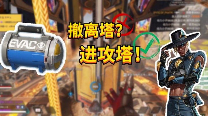 【APEX三明治】撤离塔？进攻塔！特种兵三明治前来报到！
