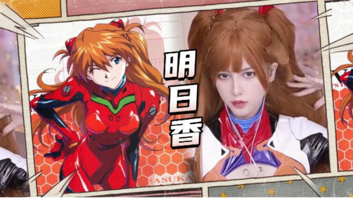 【kiki仔】COS还原明日香，赢得一手超管警告