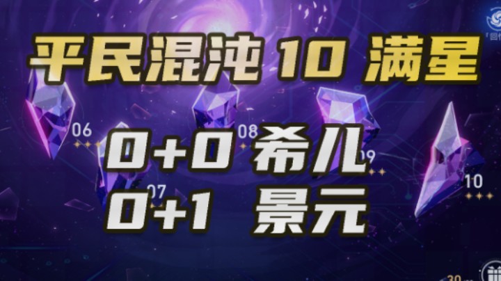 【平民满星混沌回忆10】0+0希儿和0+1景元