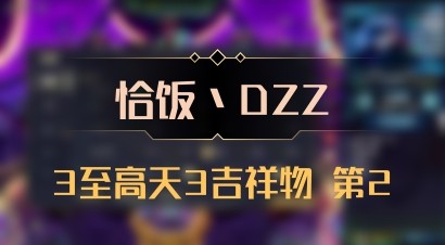 【恰饭丶DZZ】3至高天3吉祥物 第2