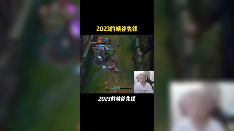 先锋：三年了，你还是没变