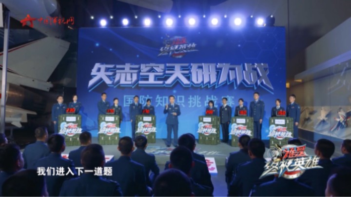 你是资深空军军迷？来国防知识挑战赛现场和空军高精尖人才比一比