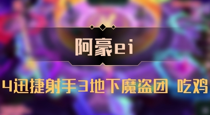 【阿豪ei】4迅捷射手3地下魔盗团 吃鸡