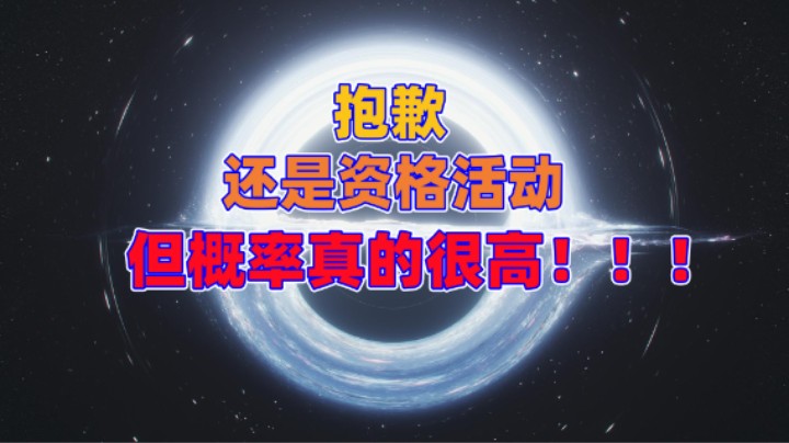 【命运方舟】资格活动！再相信一次！！