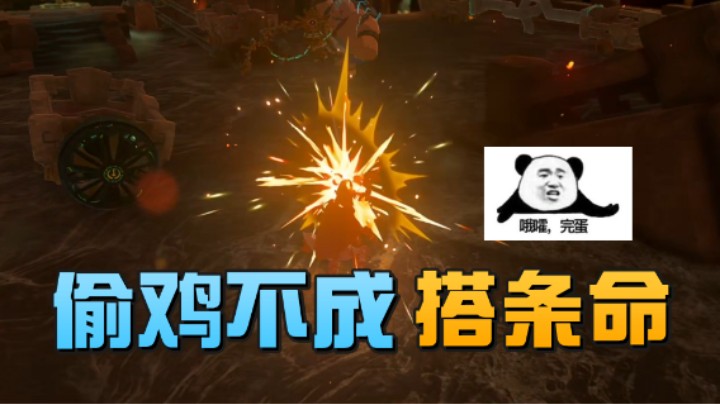 【王国之泪】波波菜呀：偷鸡不成搭条命 换个武器给我秒了？