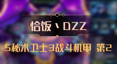 【恰饭丶DZZ】5秘术卫士3战斗机甲 第2