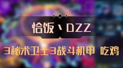 【恰饭丶DZZ】3秘术卫士3战斗机甲 吃鸡
