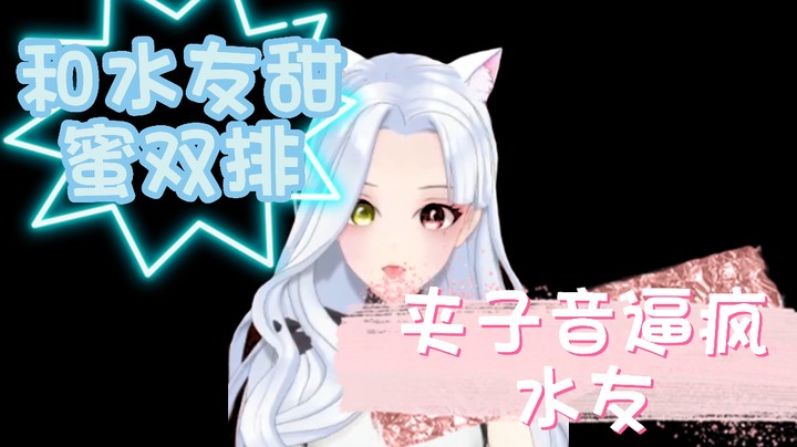 “甜蜜”双排