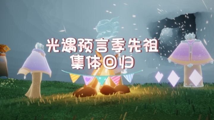 6月10号~16号预言季复刻集体回归，一共7天时间，此次集体复刻先祖有，水＋土＋风先知。