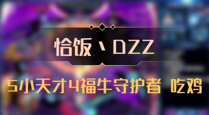 【恰饭丶DZZ】5小天才4福牛守护者 吃鸡