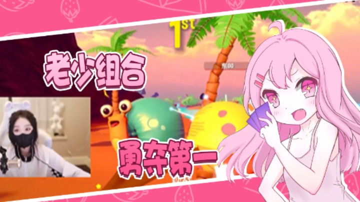 老少组合，勇夺冠军