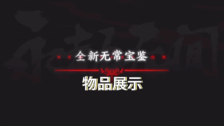 永劫无间：无常宝鉴物品揭示，有两款神品，以及众多极品外观！