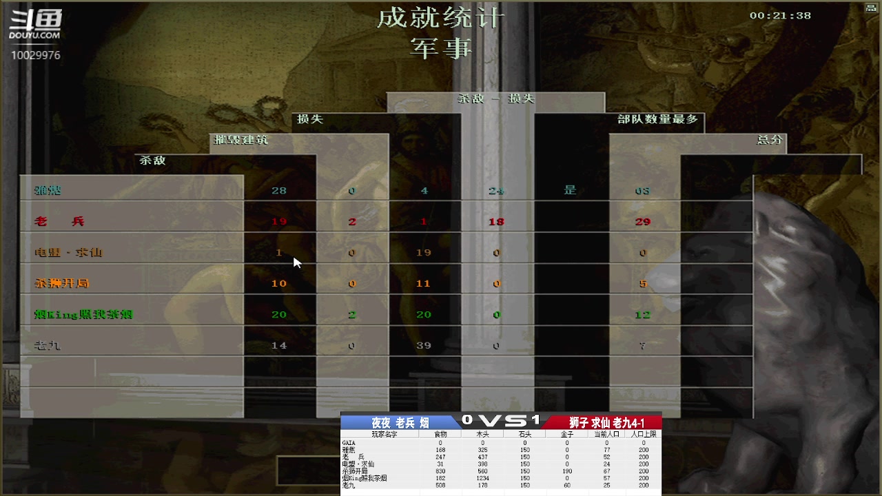 夜夜  老兵  烟  VS 狮子 求仙 老九4-1