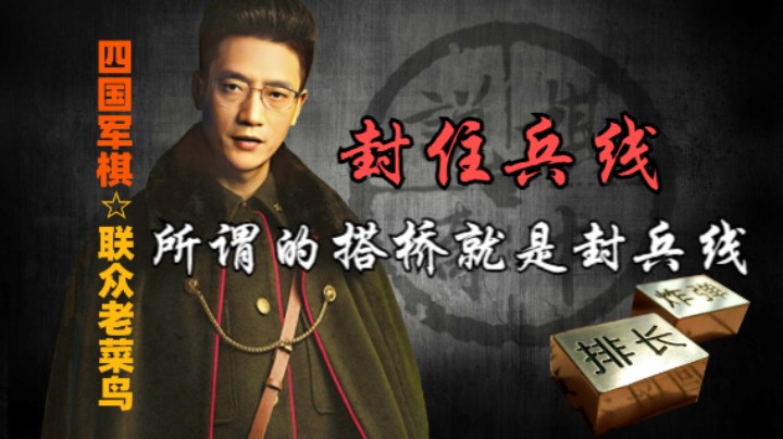 四国军棋：单边桥的特性就是封线，工兵想兑却不能兑，如此而已。