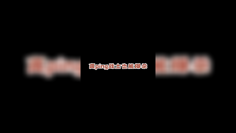 小皮提前适应高ping，开启战神模式让美服的人涨涨见识