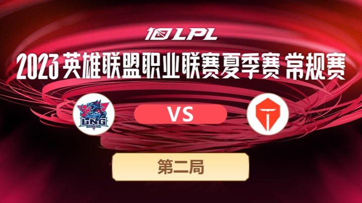2023LPL夏季赛-常规赛-LNGvsTES-0531-2