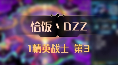 【恰饭丶DZZ】1精英战士 第3