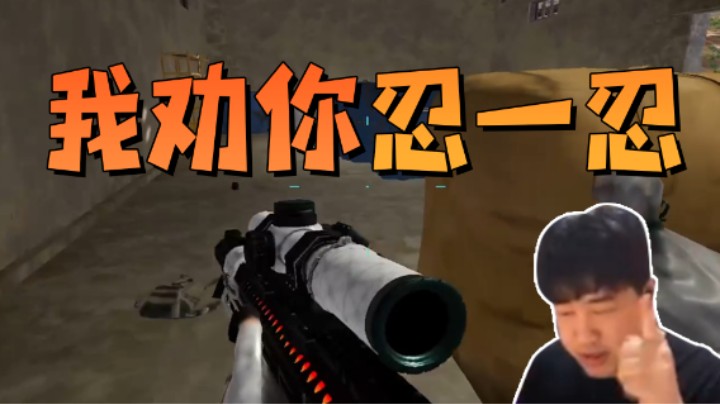 年轻人，我劝你忍一忍