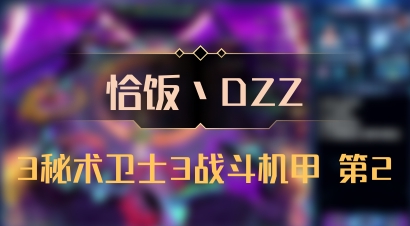 【恰饭丶DZZ】3秘术卫士3战斗机甲 第2