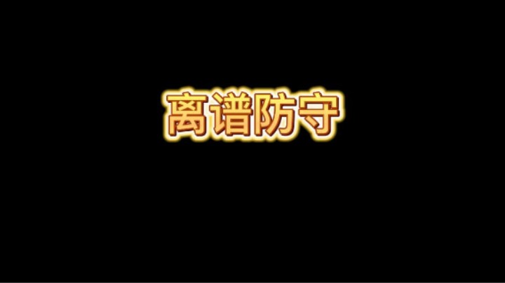 离谱防守我第一次见