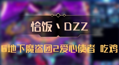 【恰饭丶DZZ】6地下魔盗团2爱心使者 吃鸡