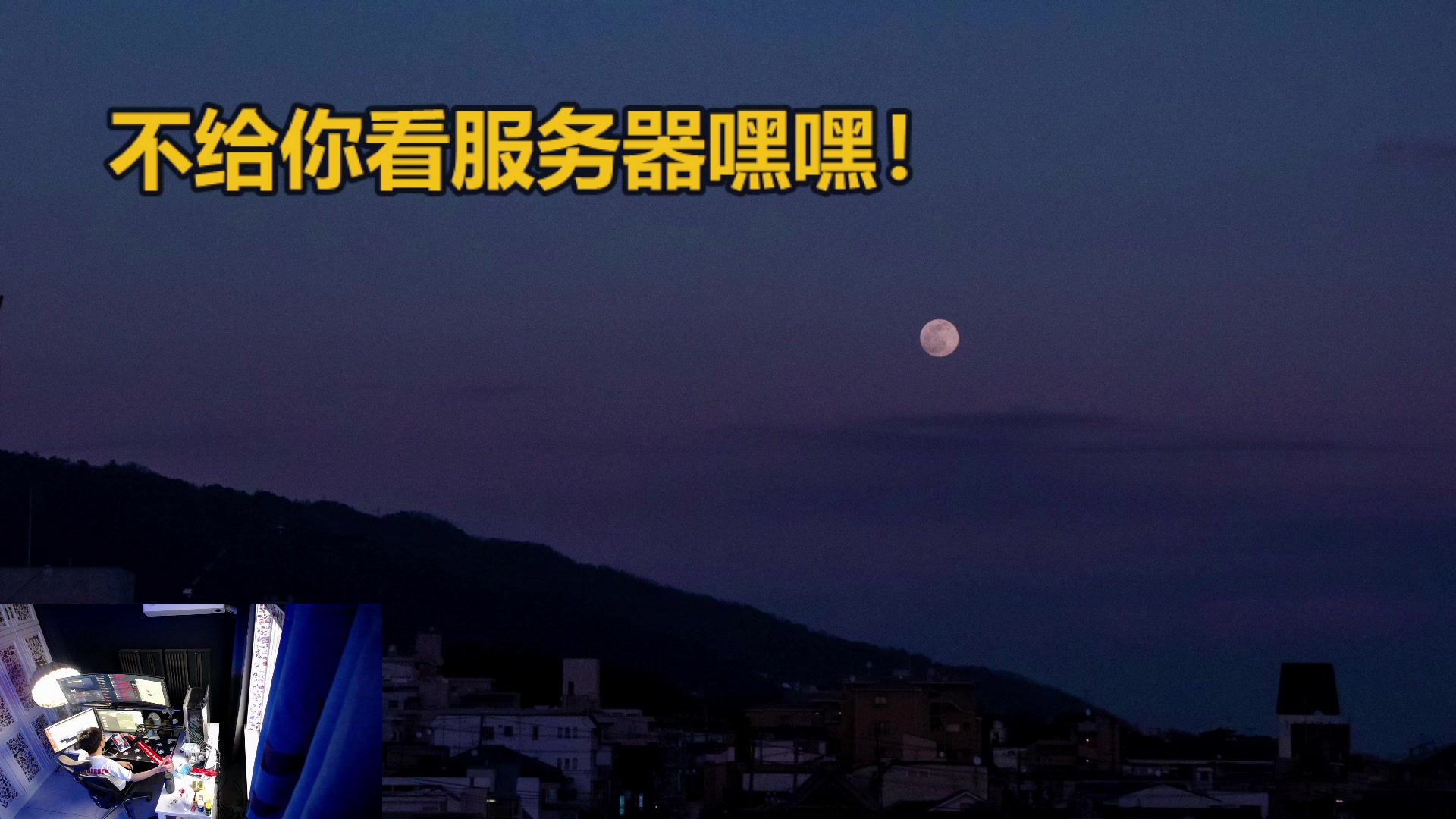 【2023-05-31 19点场】斯祥丶：独狼的生存日常！