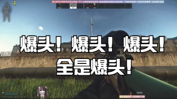 爆头！爆头！爆头！全是爆头！