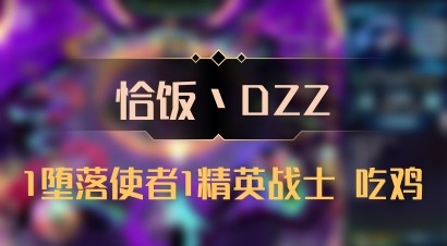 【恰饭丶DZZ】1堕落使者1精英战士 吃鸡