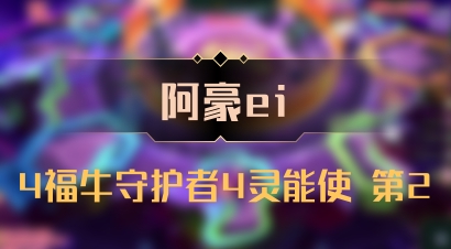 【阿豪ei】4福牛守护者4灵能使 第2