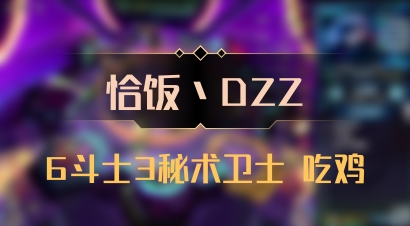 【恰饭丶DZZ】6斗士3秘术卫士 吃鸡
