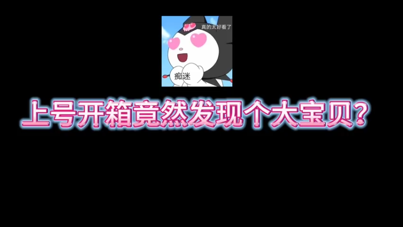 【小樱】上号开箱居然看到个大宝贝