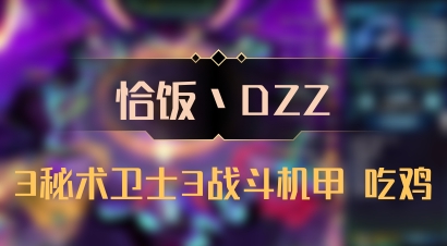 【恰饭丶DZZ】3秘术卫士3战斗机甲 吃鸡