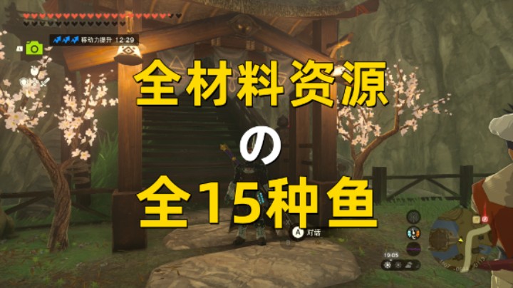 【王国之泪】全材料资源之全15种鱼获取   潜行鳟鱼/生命鲑鱼/大剑鲤鱼/大剑鳟鱼等