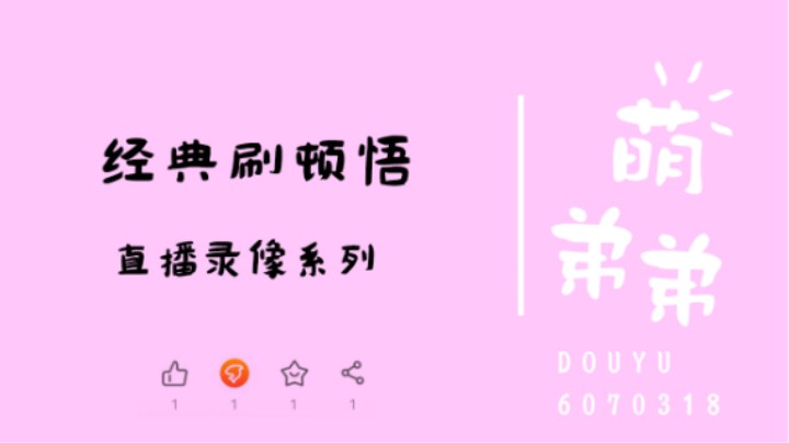 经典刷顿悟