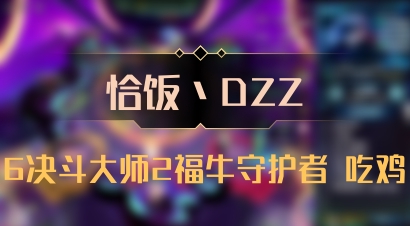 【恰饭丶DZZ】6决斗大师2福牛守护者 吃鸡