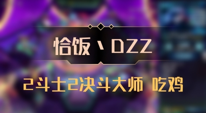 【恰饭丶DZZ】2斗士2决斗大师 吃鸡