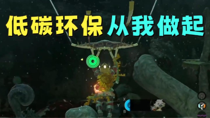 【王国之泪】KazeLink：“低碳环保，从我做起”