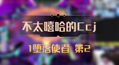 【不太嘻哈的Ccj】1堕落使者 第2