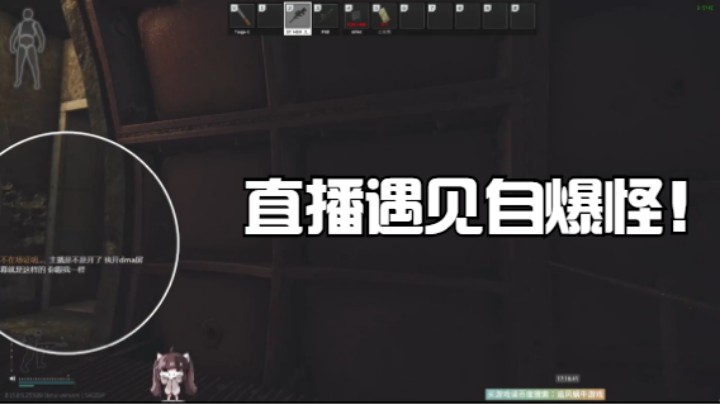 直播遇见自爆怪！
