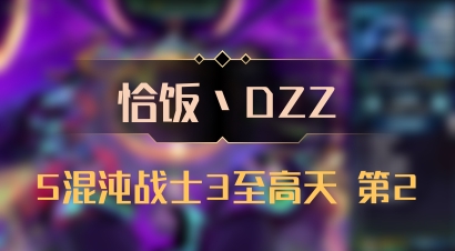 【恰饭丶DZZ】5混沌战士3至高天 第2