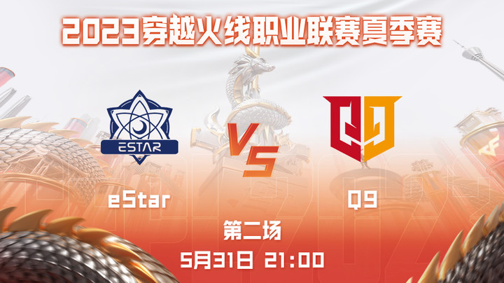 2023CFPL夏季赛-常规赛第六轮-eStarvsQ9-0531-2