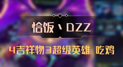 【恰饭丶DZZ】4吉祥物3超级英雄 吃鸡