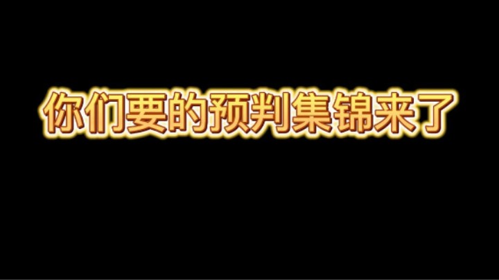 你们要的预判集锦来了
