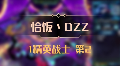 【恰饭丶DZZ】1精英战士 第2