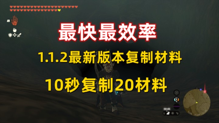 【王国之泪】1.1.2最快批量复制材料方法 10秒复制20材料 有手就行