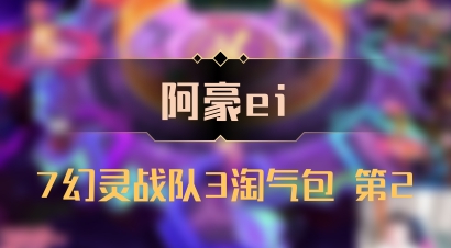 【阿豪ei】7幻灵战队3淘气包 第2